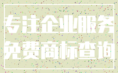 专注企业服务_免费商标查询
