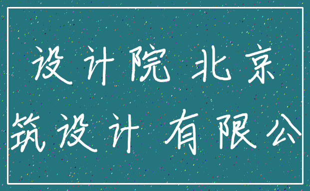 设计院 北京_建筑设计 有限公司