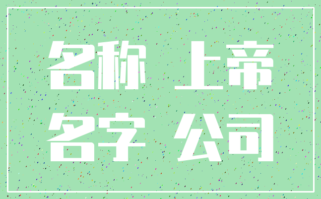 名称 上帝_名字 公司