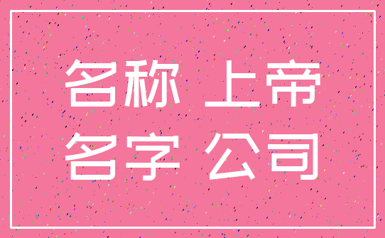 名称 上帝_名字 公司