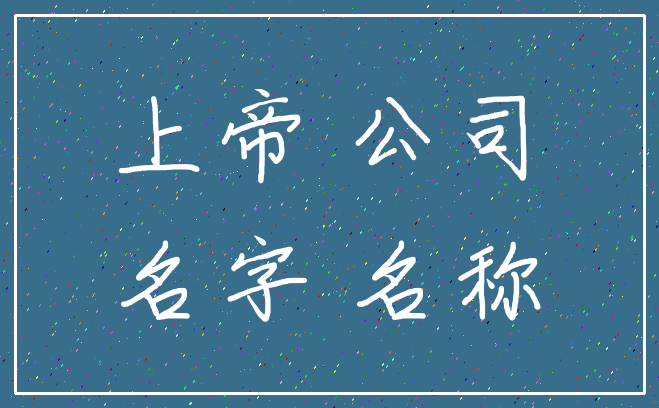 上帝 公司_名字 名称