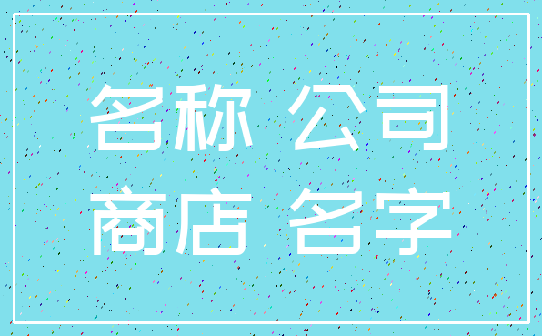 名称 公司_商店 名字