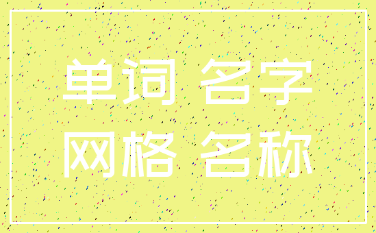 单词 名字_网格 名称