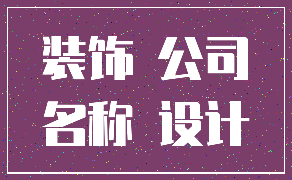 装饰 公司_名称 设计