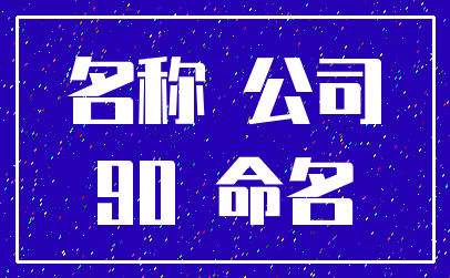 名称 公司_90 命名