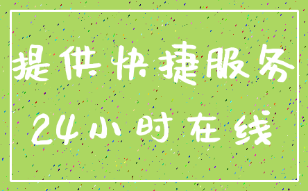 提供快捷服务_24小时在线