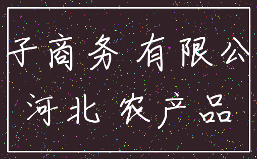 电子商务 有限公司_河北 农产品