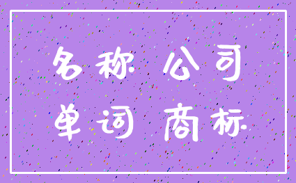 名称 公司_单词 商标