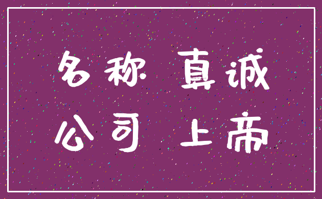 名称 真诚_公司 上帝