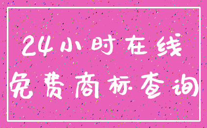 24小时在线_免费商标查询