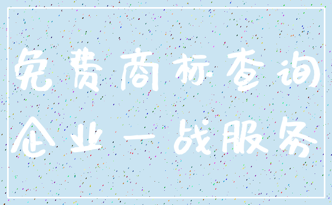 免费商标查询_企业一战服务