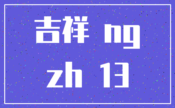 吉祥 ng_zh 13