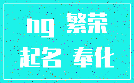 ng 繁荣_起名 奉化