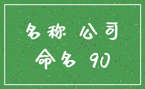 名称 公司_命名 90