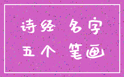 诗经 名字_五个 笔画