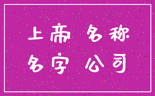 上帝 名称_名字 公司