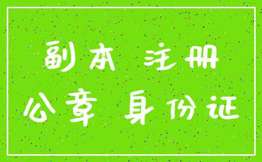 副本 注册_公章 身份证