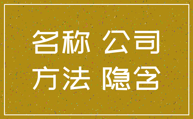 名称 公司_方法 隐含