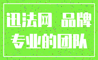 迅法网 品牌_专业的团队