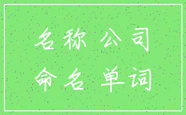 名称 公司_命名 单词