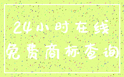 24小时在线_免费商标查询
