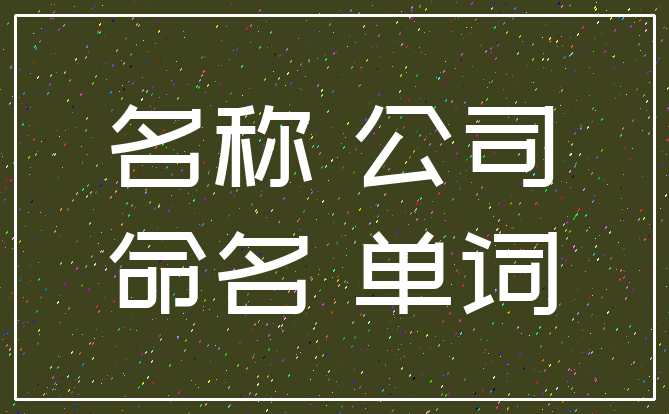名称 公司_命名 单词