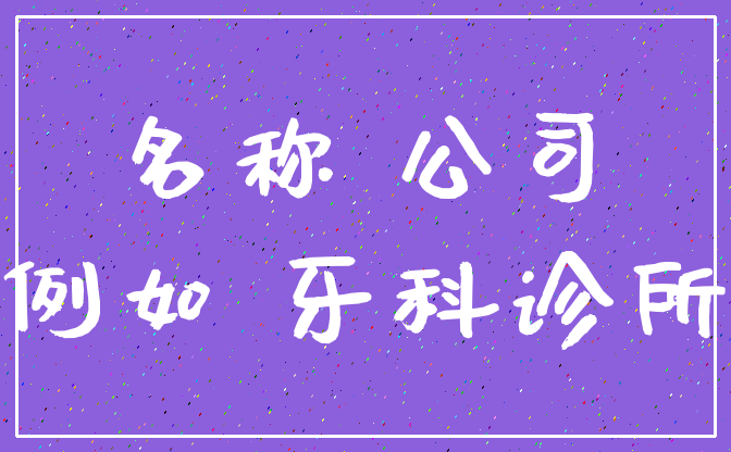 名称 公司_例如 牙科诊所