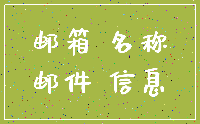 邮箱 名称_邮件 信息