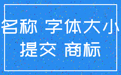 名称 字体大小_提交 商标