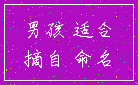 男孩 适合_摘自 命名