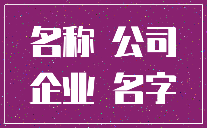 名称 公司_企业 名字