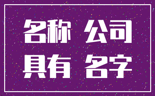 名称 公司_具有 名字