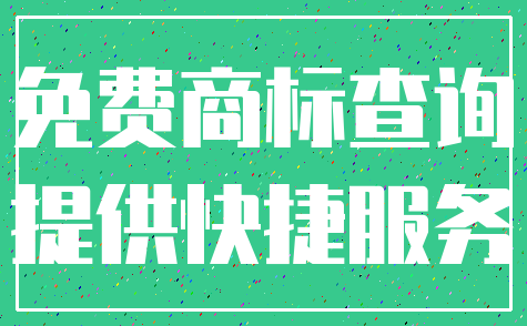 免费商标查询_提供快捷服务