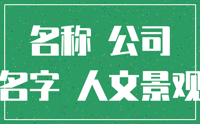 名称 公司_名字 人文景观