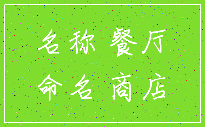 名称 餐厅_命名 商店