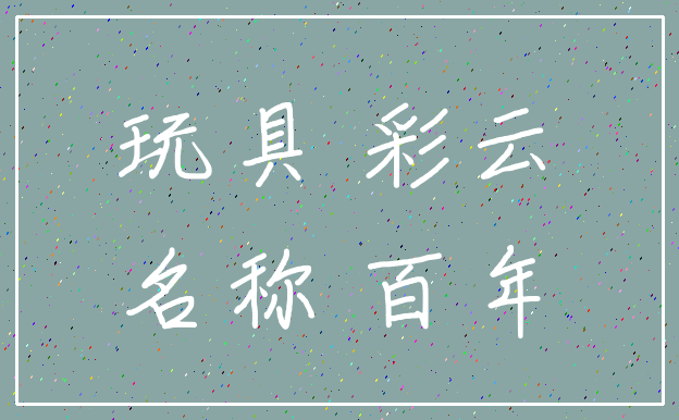 玩具 彩云_名称 百年