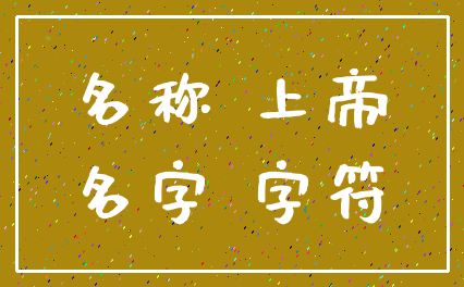 名称 上帝_名字 字符