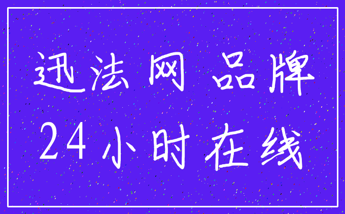 迅法网 品牌_24小时在线