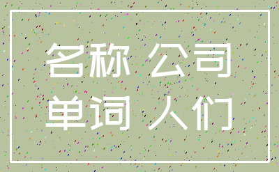 名称 公司_单词 人们