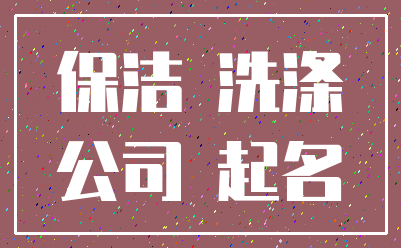 保洁 洗涤_公司 起名