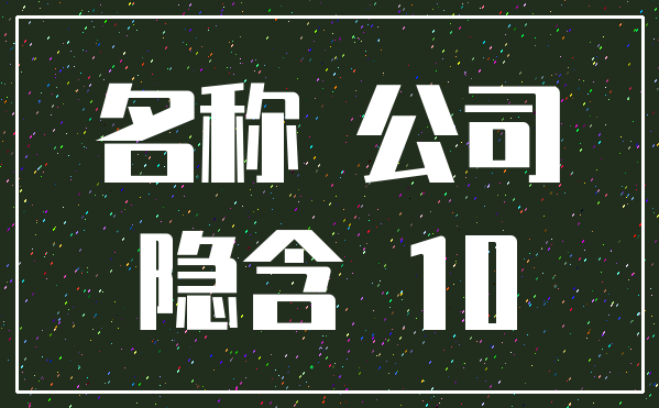 名称 公司_隐含 10