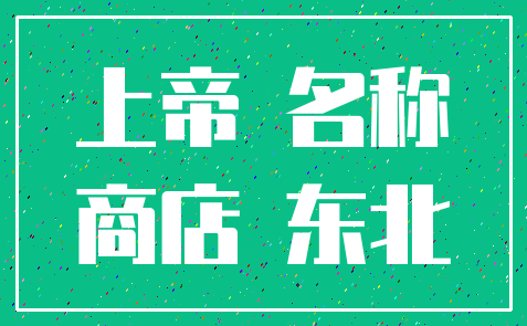 上帝 名称_商店 东北