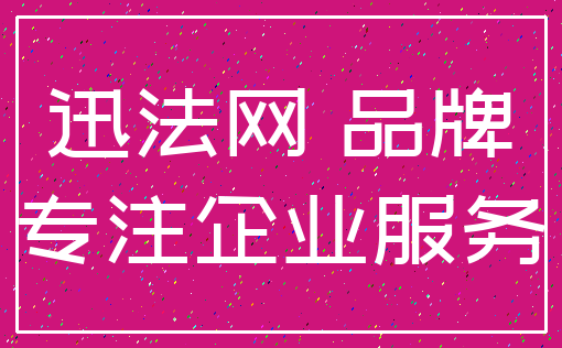 迅法网 品牌_专注企业服务