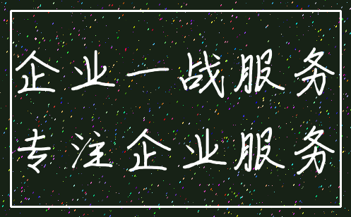 企业一战服务_专注企业服务