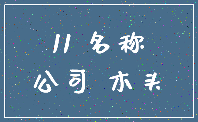 11 名称_公司 木头