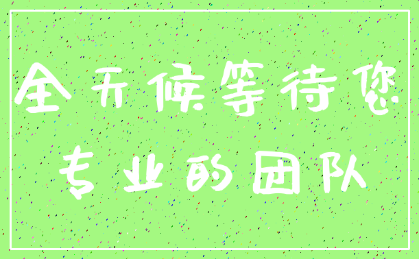 全天候等待您_专业的团队