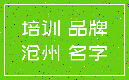 培训 品牌_沧州 名字