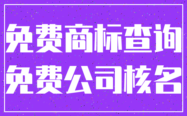免费商标查询_免费公司核名