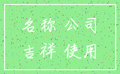 名称 公司_吉祥 使用