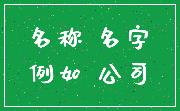 名称 名字_例如 公司